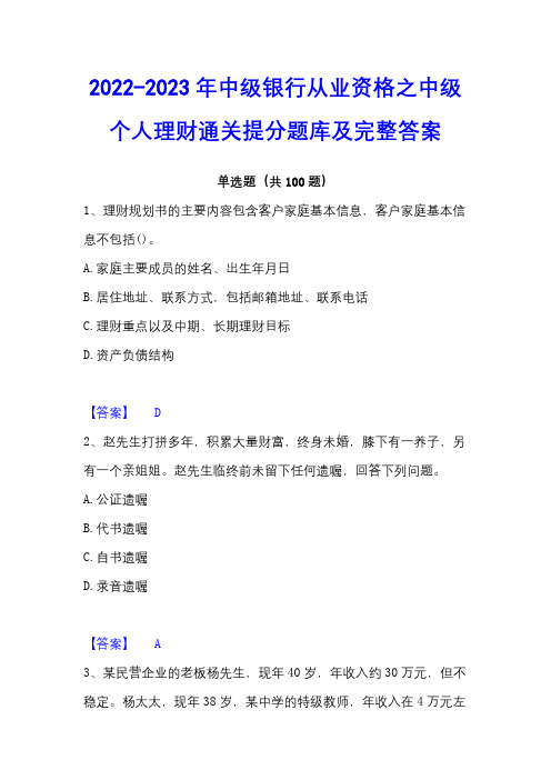 2022-2023年中级银行从业资格之中级个人理财通关提分题库及完整答案