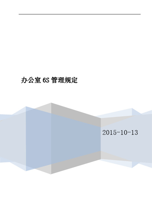 标准版办公室6S管理规定最适合办公室的S制度