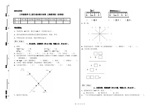 三年级数学【上册】综合练习试卷 上海教育版(含答案)