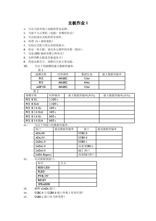 计算机组装与维护 主板作业1