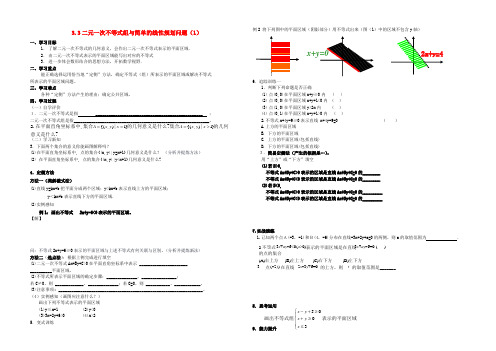 高中数学 二元一次不等式组与简单的线性规划问题教案1 新人教A版必修4