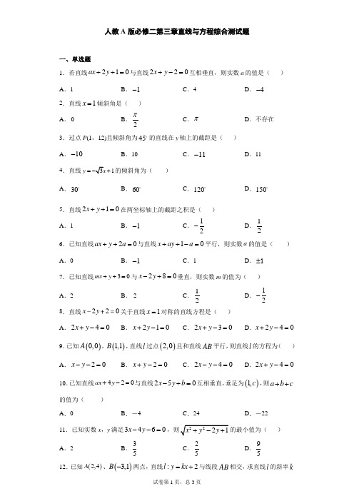 人教A版必修二第三章直线与方程综合测试题