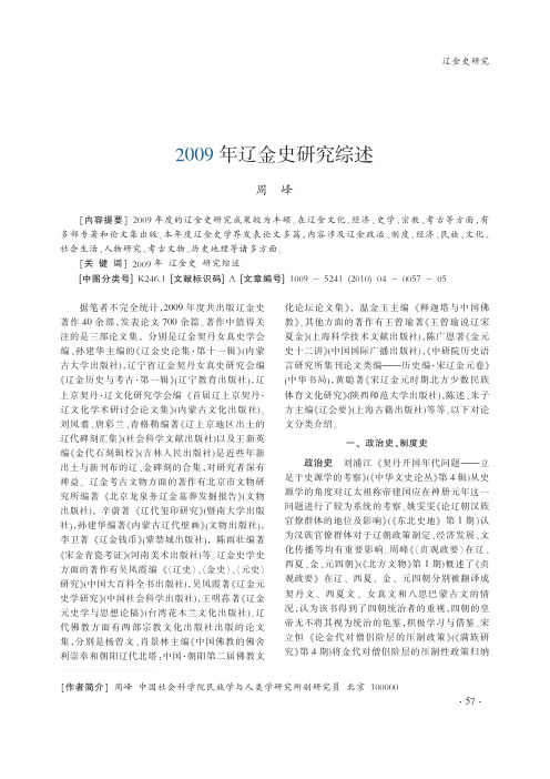 2009年辽金史研究综述