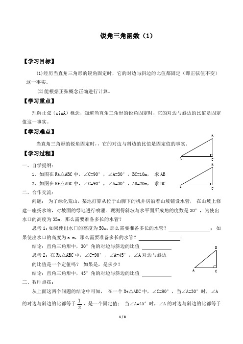 北师大版九年级数学下册：1.1 锐角三角函数  学案