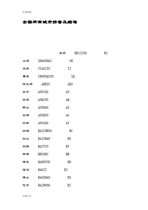 全国所有城市拼音及缩写