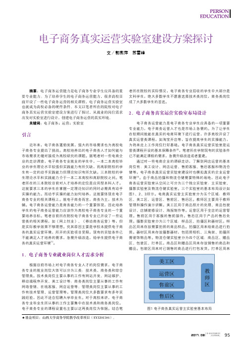 电子商务真实运营实验室建设方案探讨