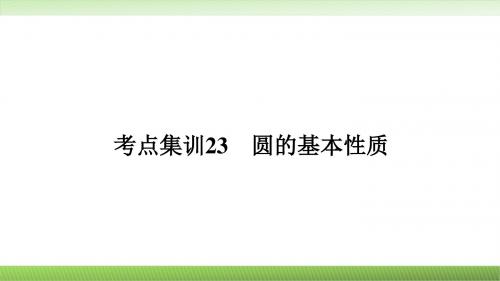考点集训23 圆的基本性质 浙江《中考面对面》课件PPT