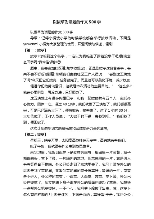 以拔草为话题的作文500字