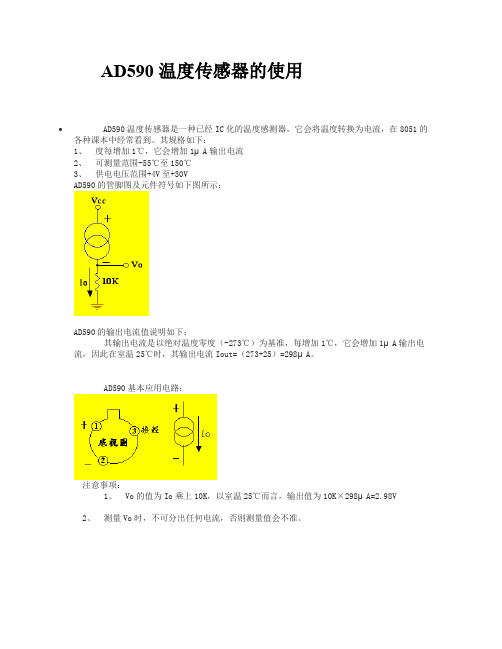 AD590温度传感器的使用