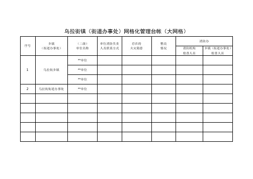 网格化台帐