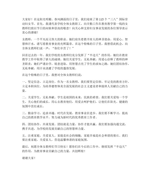 女教师在三八节发言稿