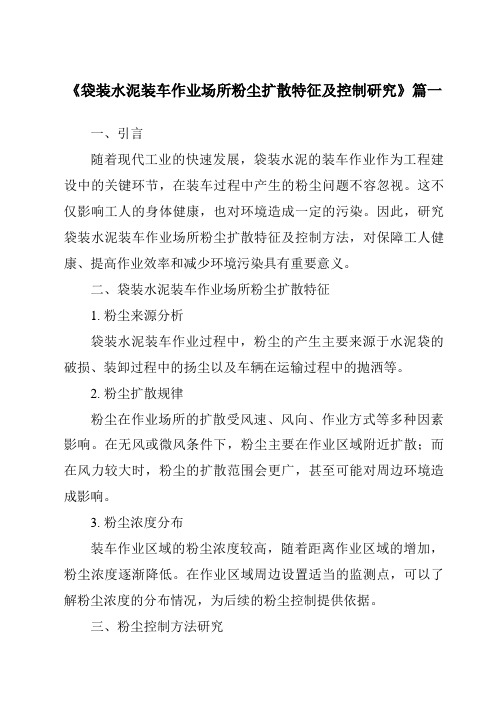 《袋装水泥装车作业场所粉尘扩散特征及控制研究》范文