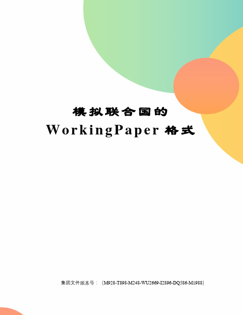 模拟联合国的WorkingPaper格式