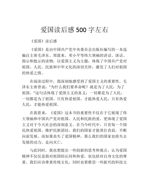 爱国读后感500字左右