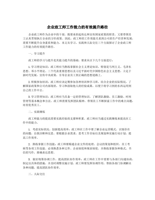 企业政工师工作能力的有效提升路径