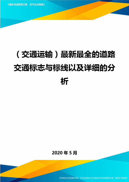 ＜交通运输＞最新最全的道路交通标志与标线以及详细的分析