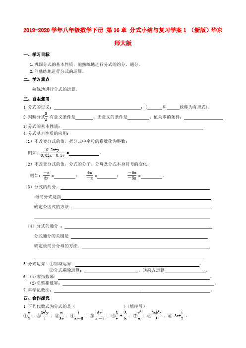 2019-2020学年八年级数学下册 第16章 分式小结与复习学案1 (新版)华东师大版.doc