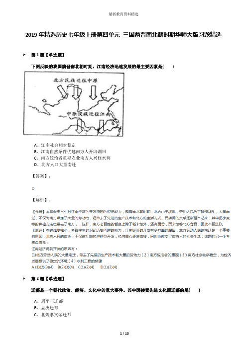 2019年精选历史七年级上册第四单元 三国两晋南北朝时期华师大版习题精选