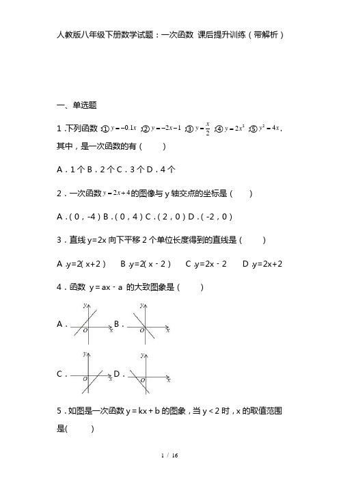 最新人教版八年级下册数学试题：一次函数 课后提升训练( 解析版)