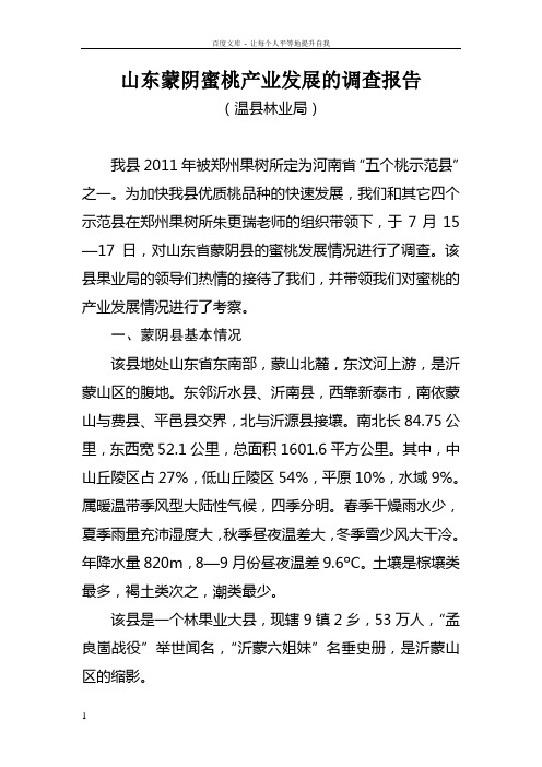 关于山东蒙阴蜜桃产业发展的调查报告