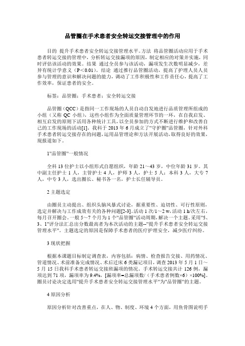 品管圈在手术患者安全转运交接管理中的作用