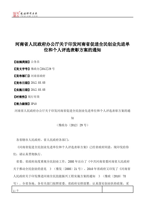 河南省人民政府办公厅关于印发河南省促进全民创业先进单位和个人