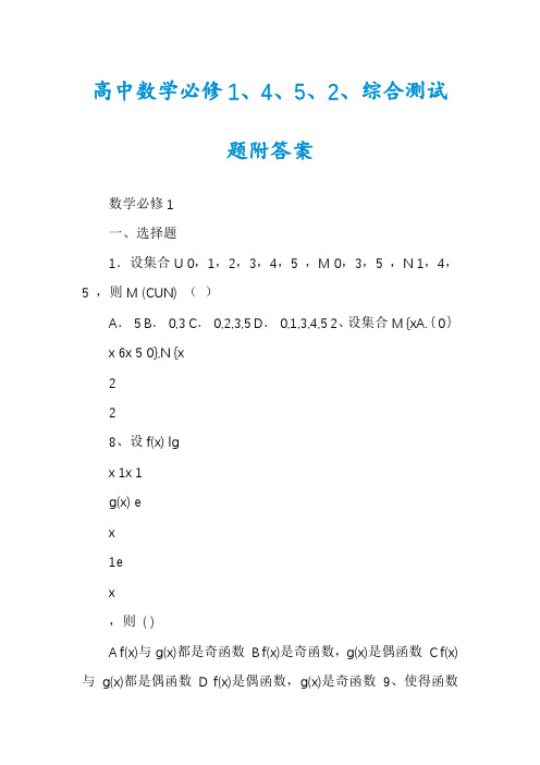 高中数学必修1、4、5、2、综合测试题附答案