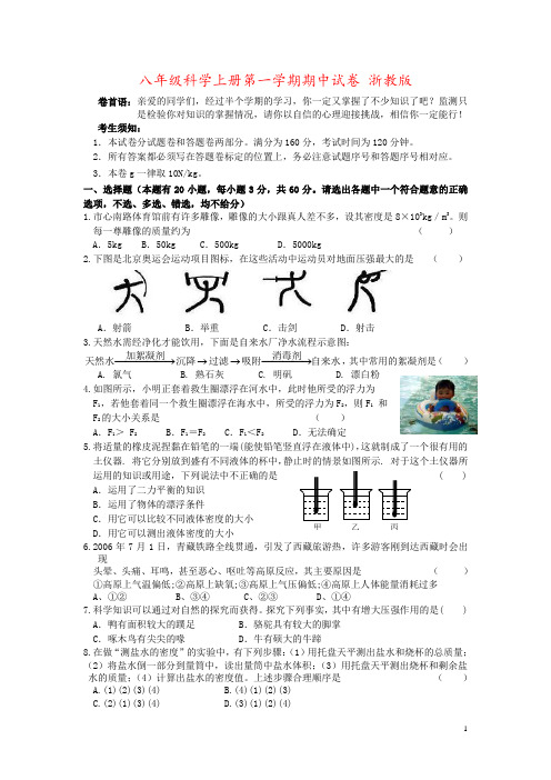 八年级科学上册第一学期期中试卷 浙教版