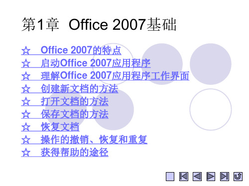 Office 2007 教学课件以及素材与实例_第1章++Office+2007基础