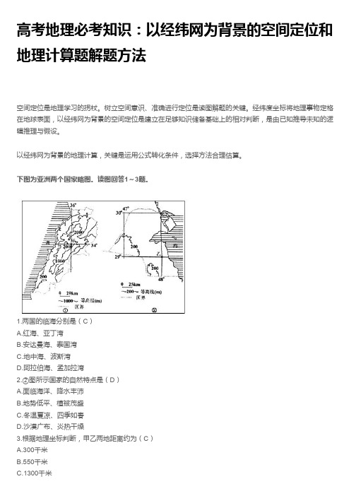 高考地理必考知识：以经纬网为背景的空间定位和地理计算题解题方法