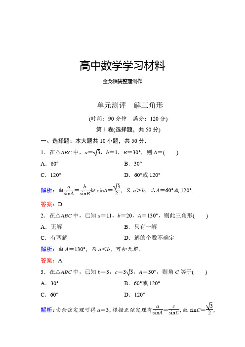 北师大版高中数学必修五单元测评 解三角形