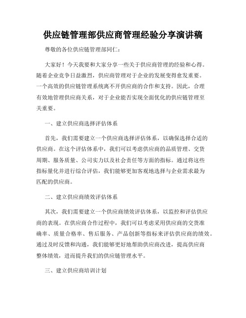 供应链管理部供应商管理经验分享演讲稿