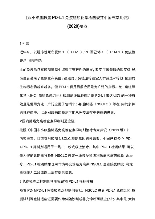 《非小细胞肺癌PD-L1免疫组织化学检测规范中国专家共识》(2020)要点