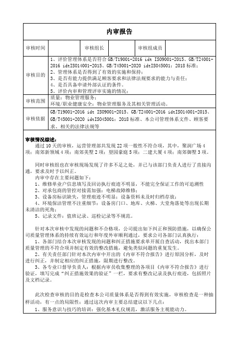 物业公司 体系内审报告