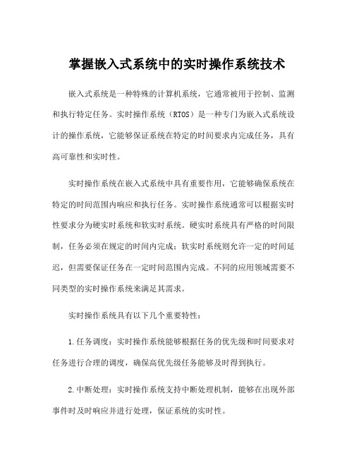 掌握嵌入式系统中的实时操作系统技术