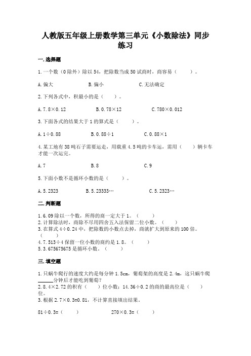 人教版五年级上册数学第三单元《小数除法》同步练习