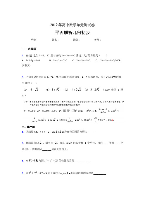 精选最新版2020高考数学专题训练《平面解析几何初步》完整考题(含参考答案)