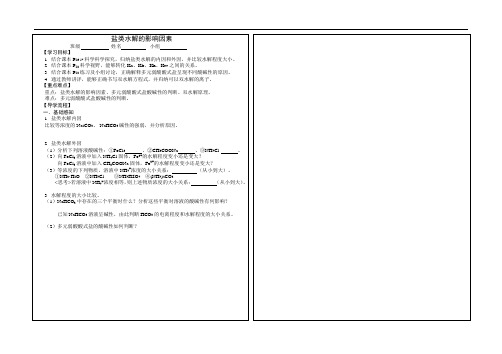 盐类水解的影响因素 导学案