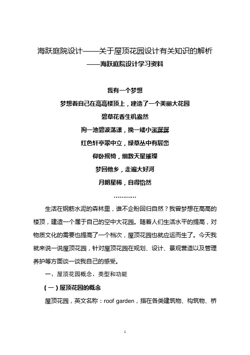 海跃庭院设计——关于屋顶花园设计的有关问题解析