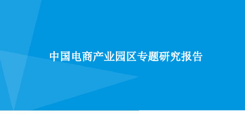 中国电商产业园区专题研究报告