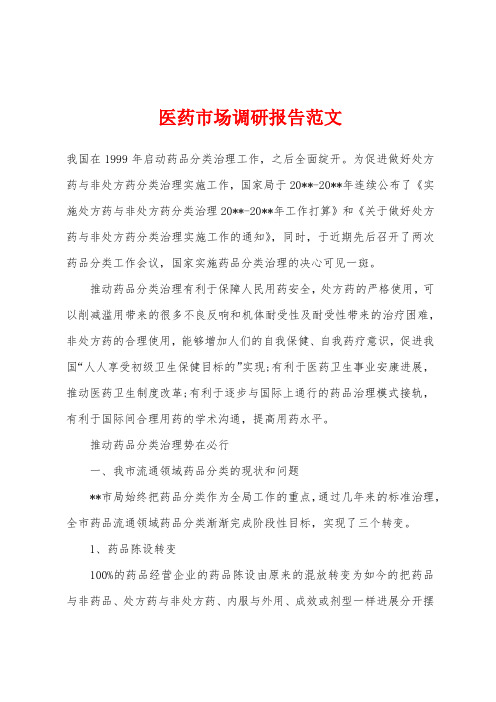 医药市场调研报告范文