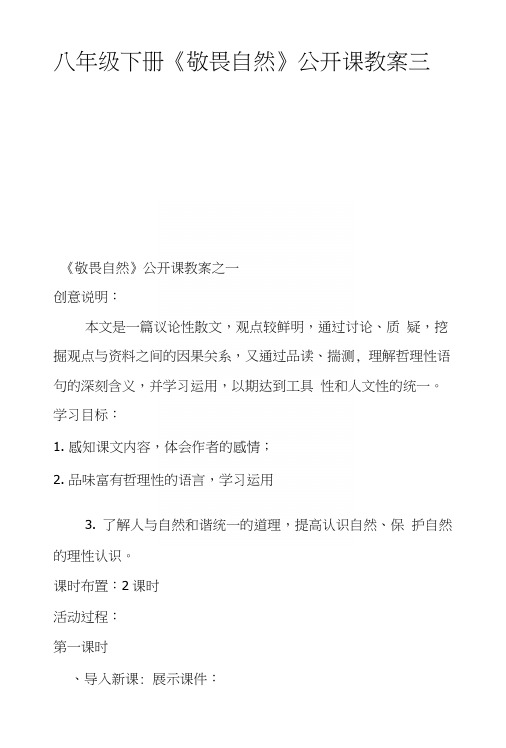 八年级下册《敬畏自然》公开课教案三篇.docx