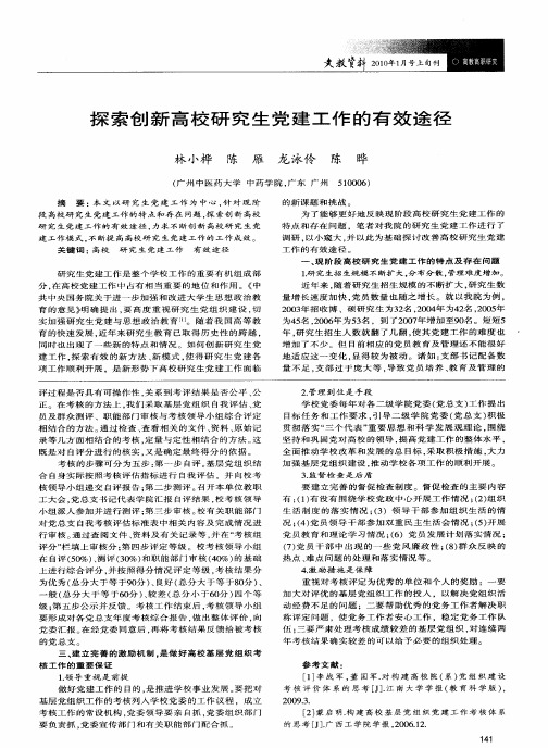 探索创新高校研究生党建工作的有效途径