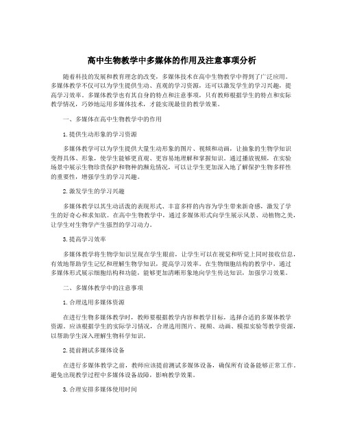 高中生物教学中多媒体的作用及注意事项分析