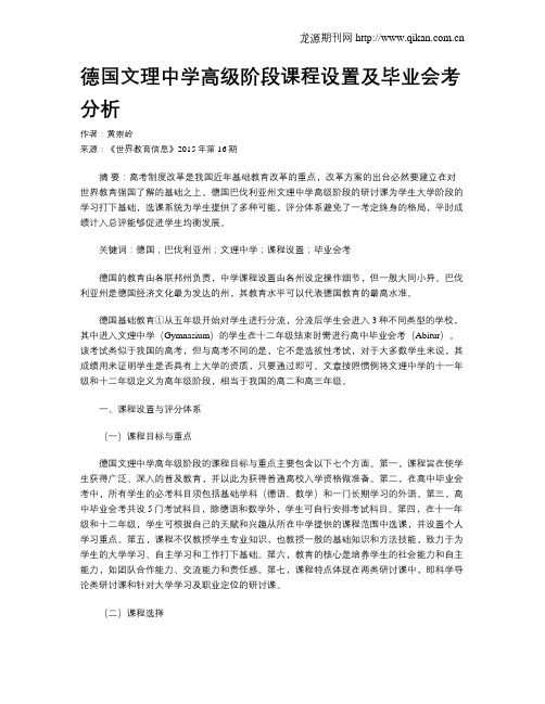 德国文理中学高级阶段课程设置及毕业会考分析