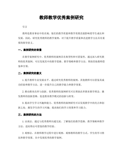 教师教学优秀案例研究