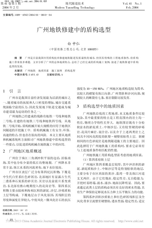 广州地铁修建中的盾构选型_白中仁