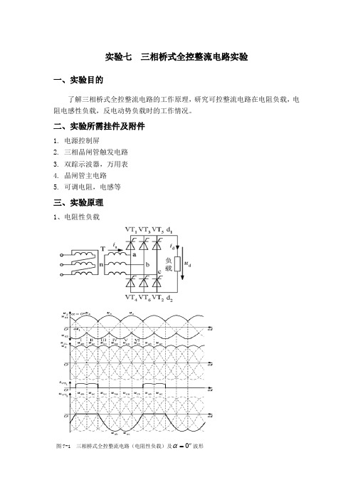 实验七 三相桥式全控整流电路实验