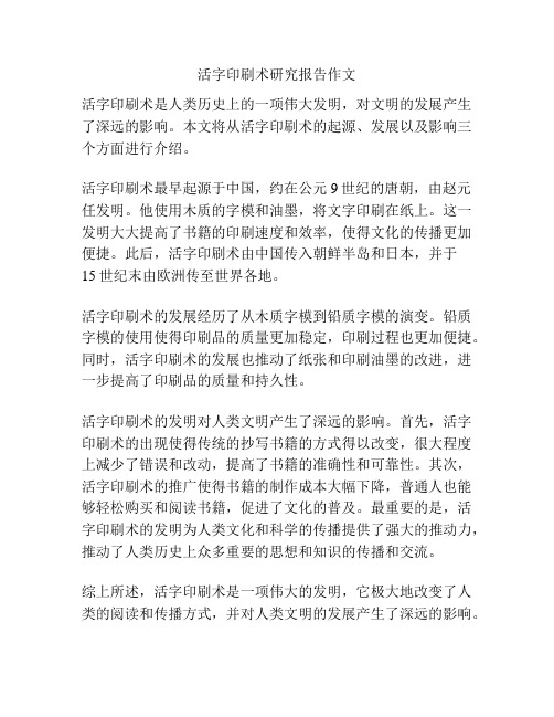 活字印刷术研究报告作文