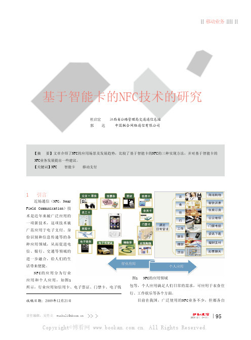 基于智能卡的NFC技术的研究